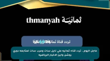 عاجل اليوم.. تردد قناة ثمانية على نايل سات وعرب سات لمتابعة دوري روشن وأبرز الأخبار الرياضية